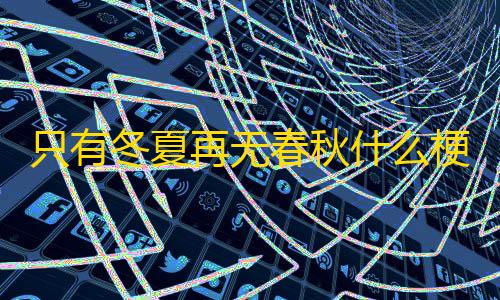 三角洲行动外挂单透免费只有冬夏再无春秋什么梗