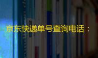 京东快递单号查询电话
：见证生活酸甜苦辣的必备工具